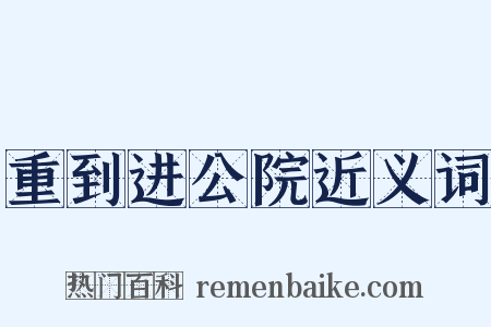重到进公院近义词是什么意思的图片